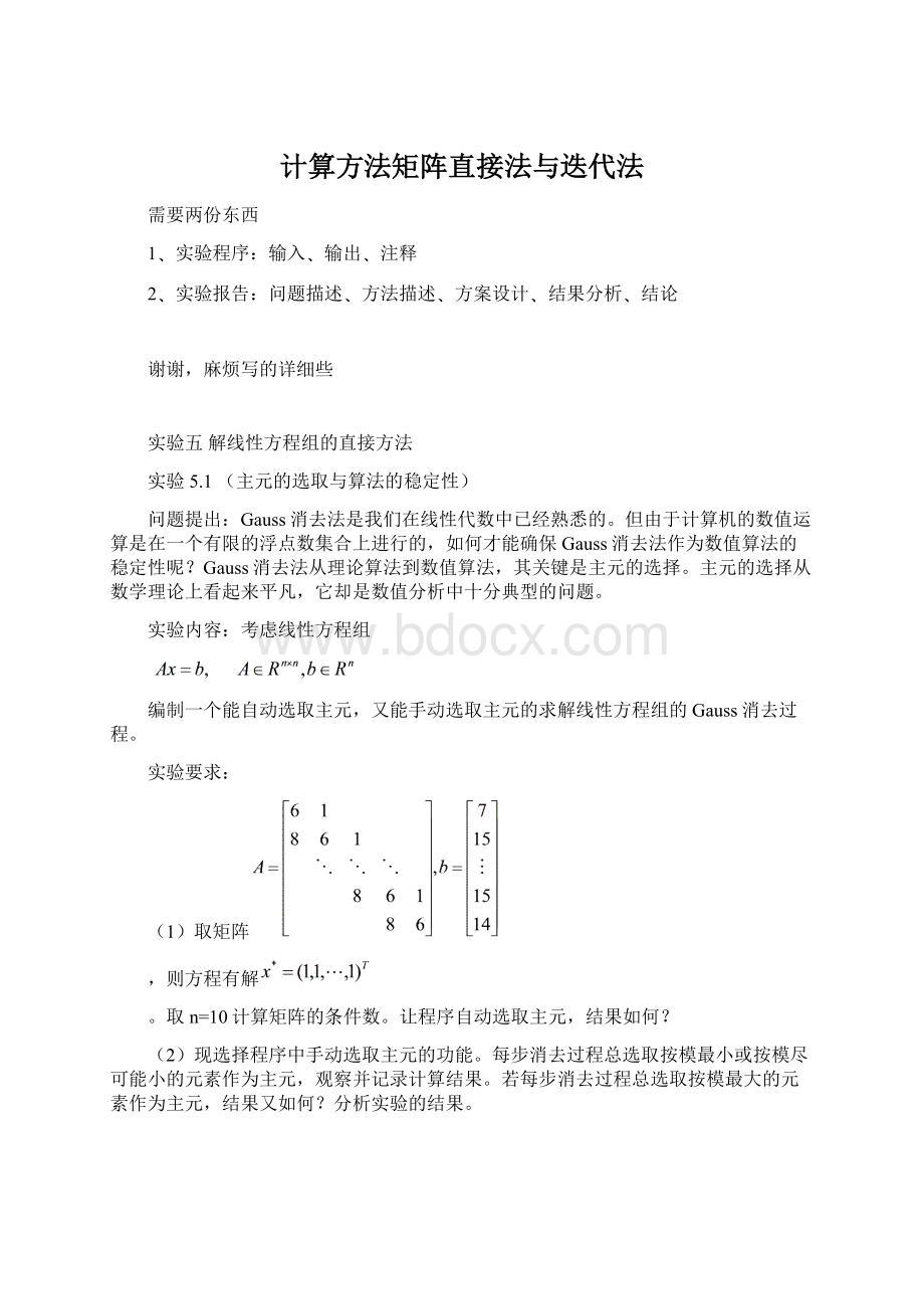 计算方法矩阵直接法与迭代法.docx