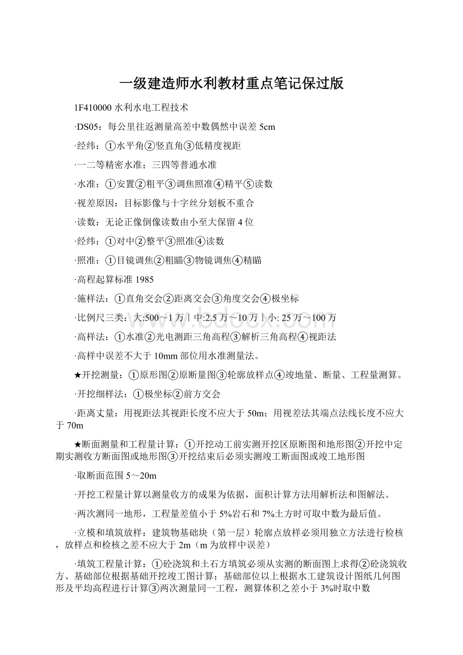 一级建造师水利教材重点笔记保过版.docx