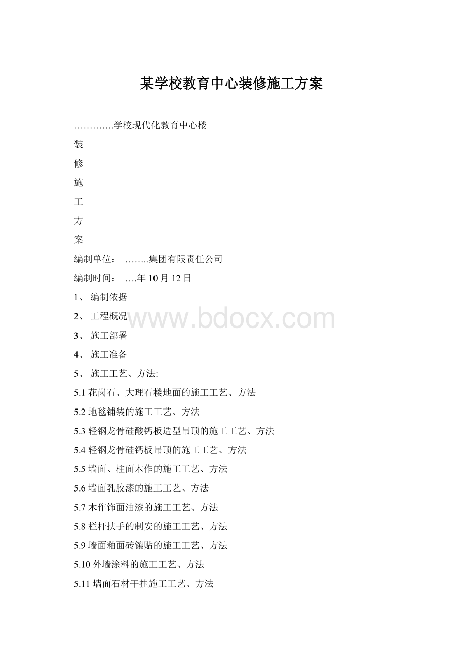 某学校教育中心装修施工方案Word下载.docx