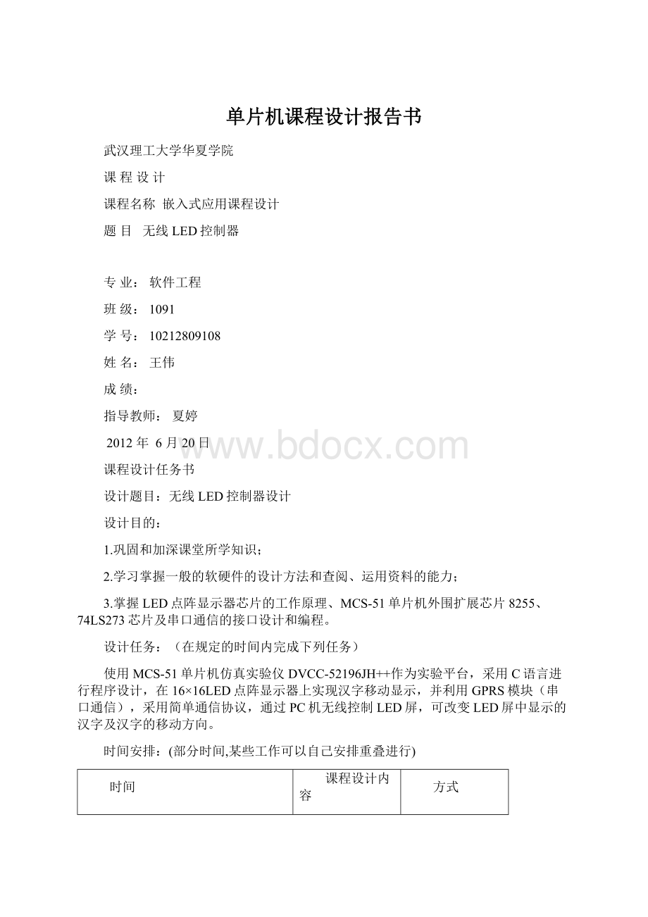 单片机课程设计报告书.docx_第1页