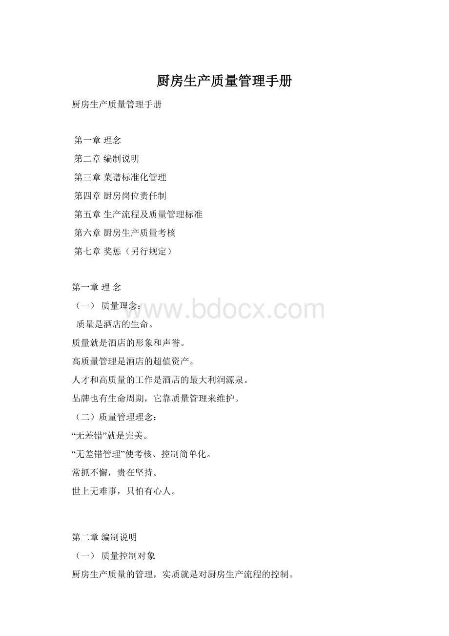 厨房生产质量管理手册.docx_第1页