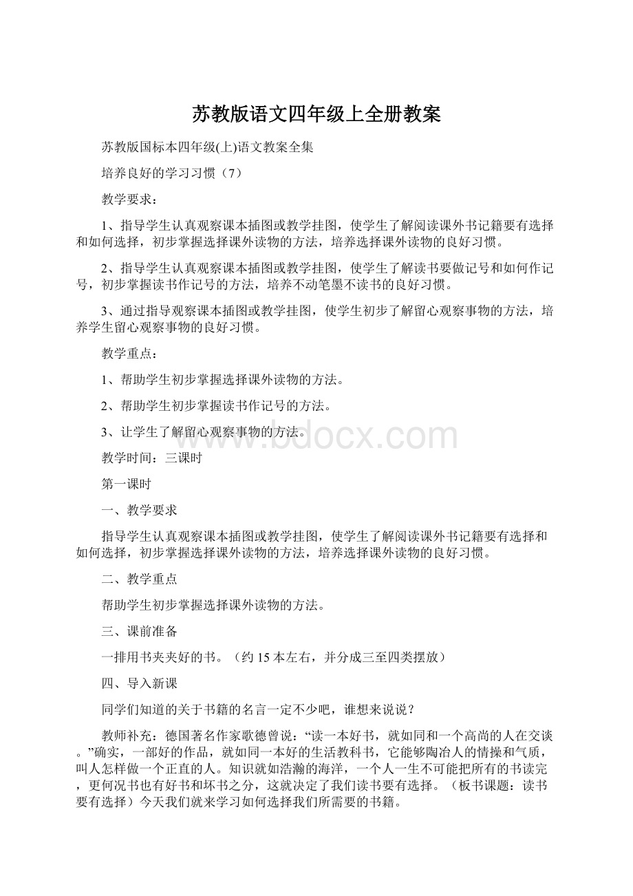 苏教版语文四年级上全册教案.docx