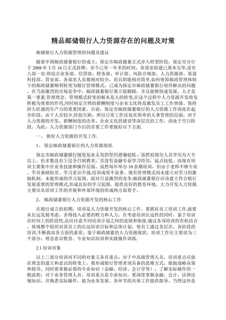 精品邮储银行人力资源存在的问题及对策Word格式.docx