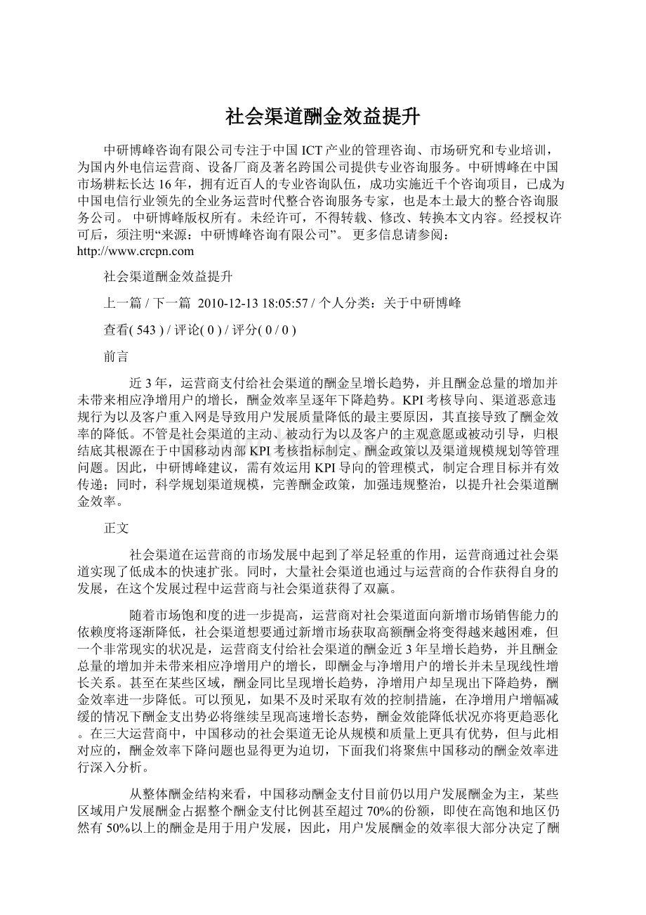 社会渠道酬金效益提升.docx_第1页