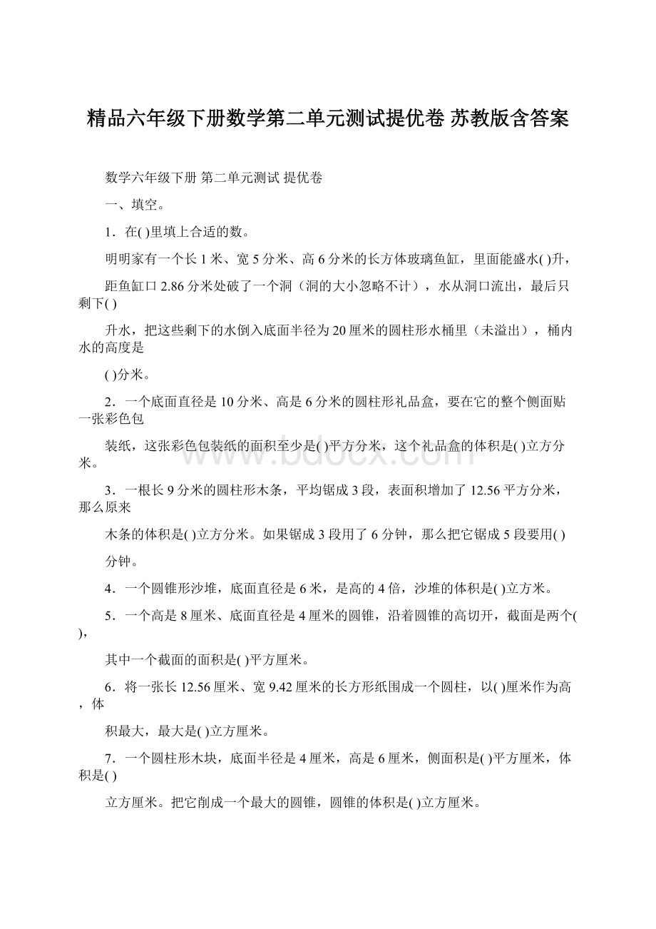 精品六年级下册数学第二单元测试提优卷 苏教版含答案Word文档格式.docx