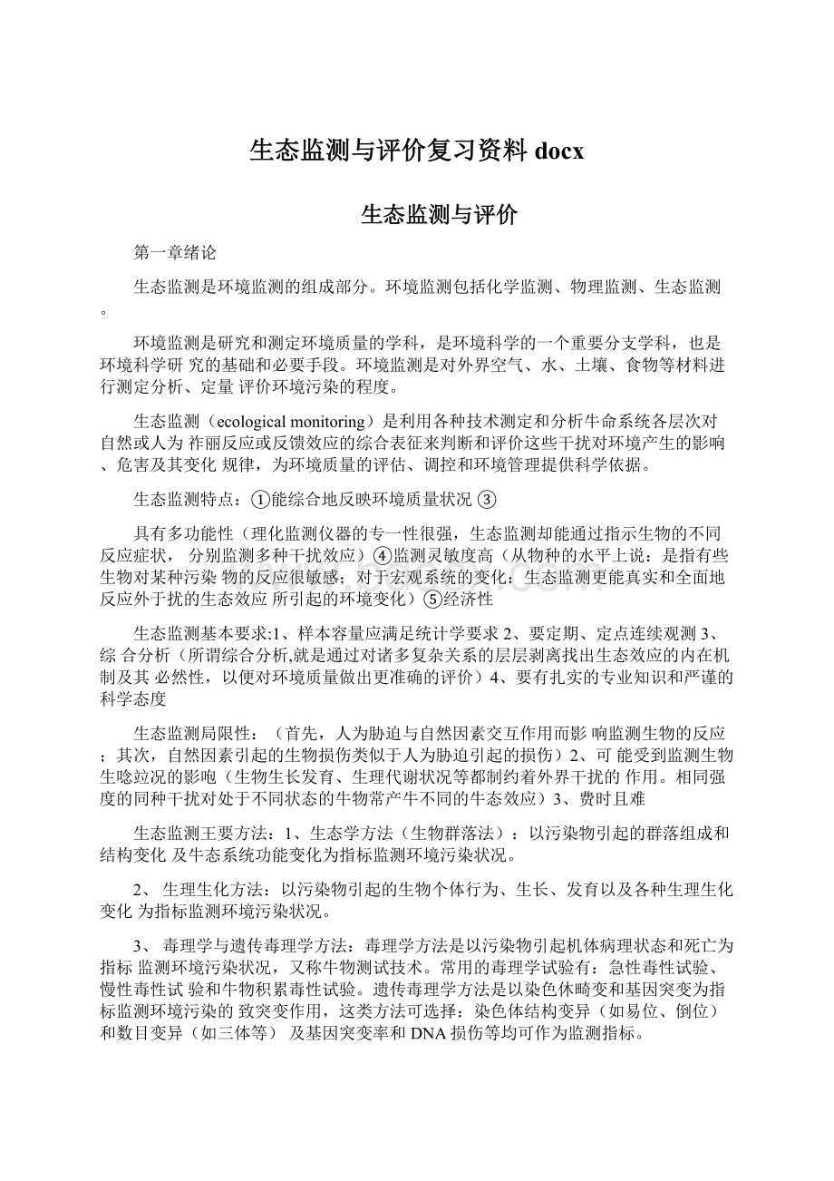 生态监测与评价复习资料docxWord格式.docx