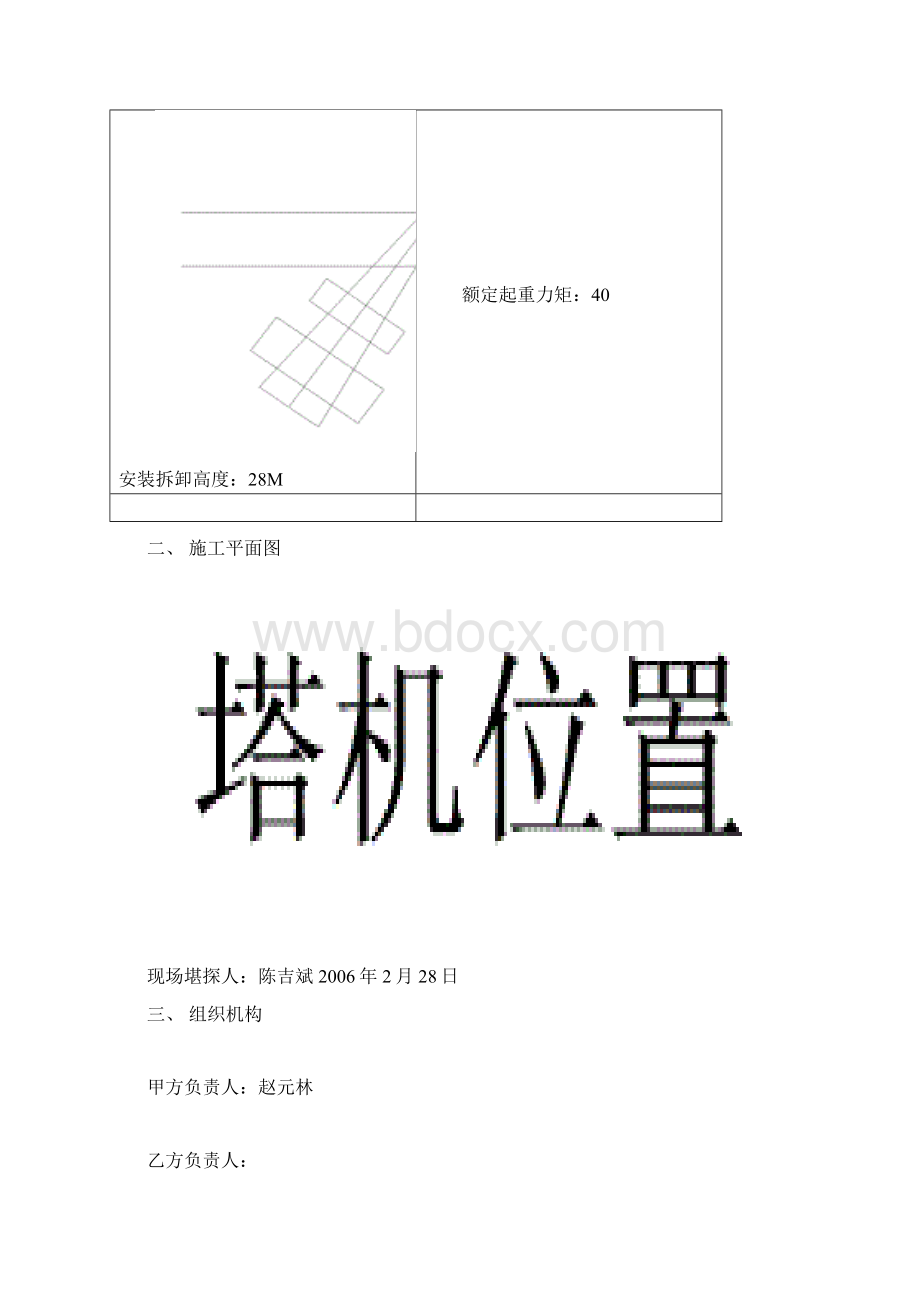 塔式起重机安装拆卸技术方案Word格式文档下载.docx_第2页