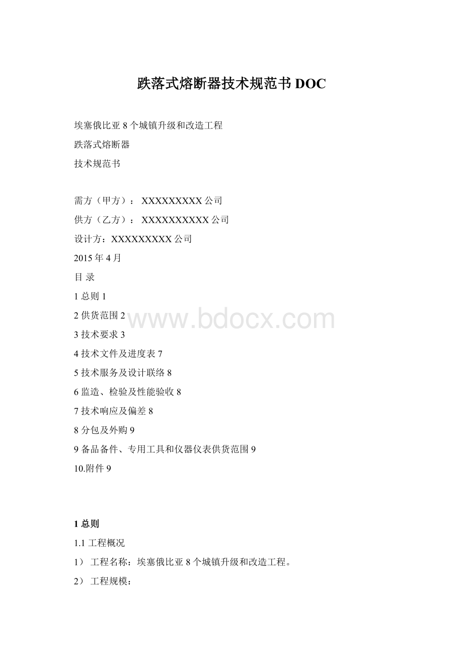 跌落式熔断器技术规范书DOC.docx