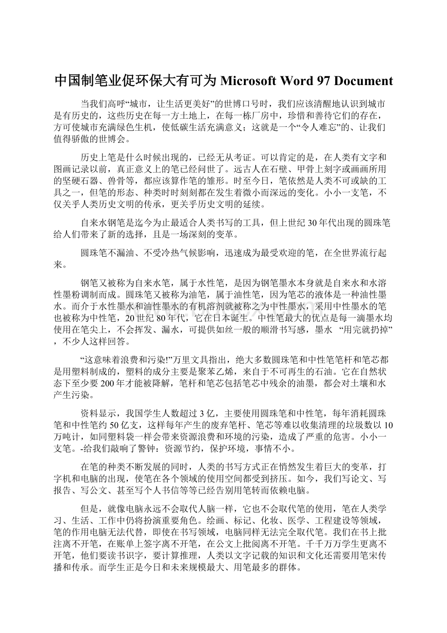 中国制笔业促环保大有可为Microsoft Word 97DocumentWord文档下载推荐.docx