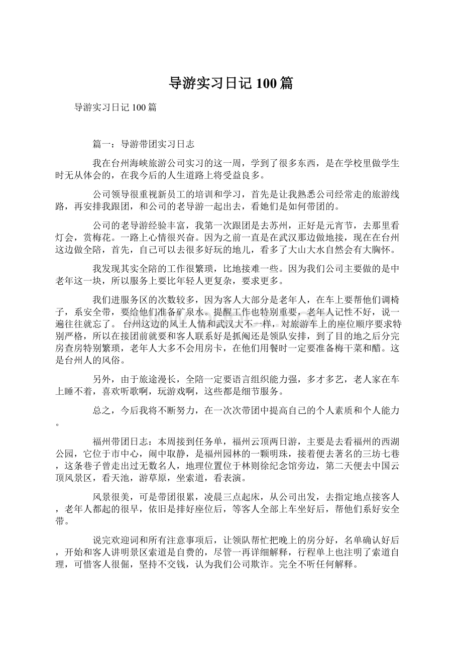 导游实习日记100篇Word文件下载.docx_第1页