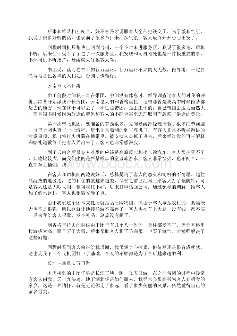 导游实习日记100篇Word文件下载.docx_第2页