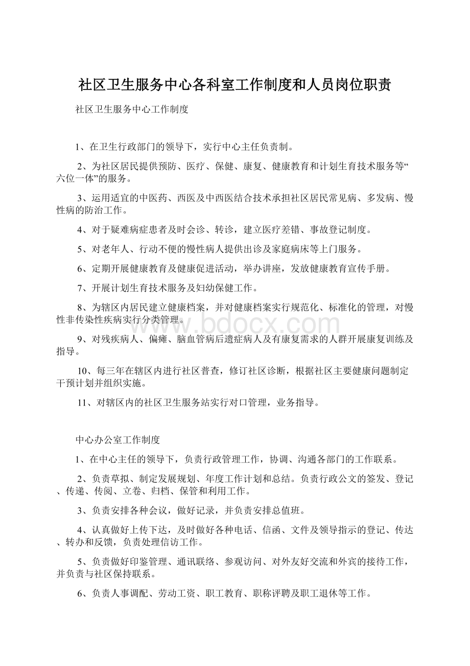 社区卫生服务中心各科室工作制度和人员岗位职责Word文档格式.docx