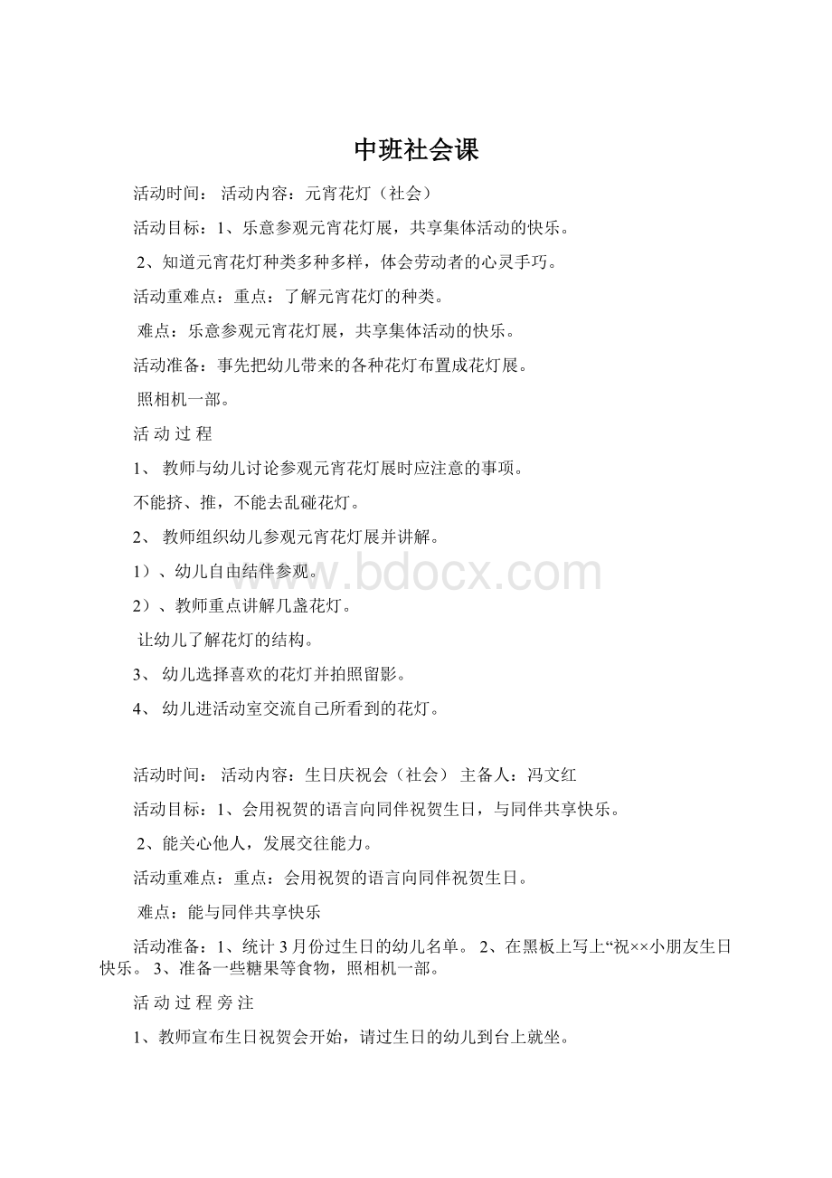 中班社会课Word格式文档下载.docx