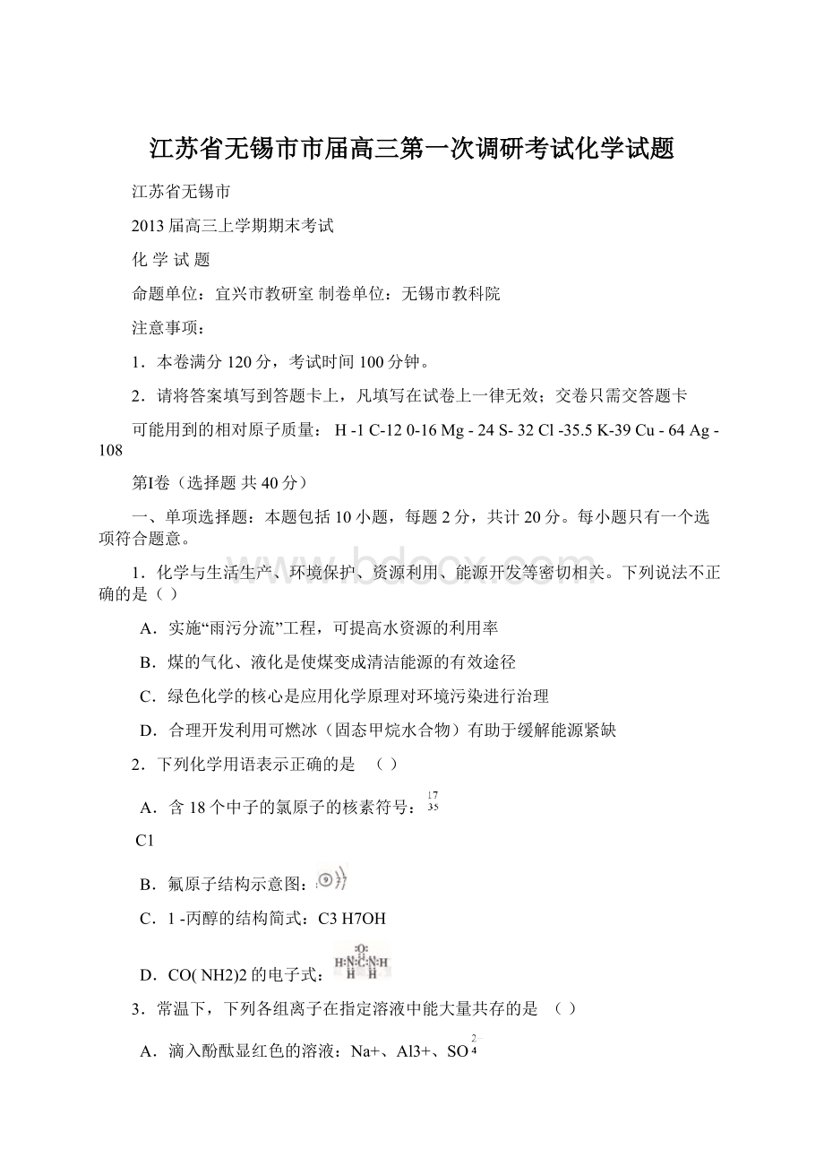 江苏省无锡市市届高三第一次调研考试化学试题.docx_第1页