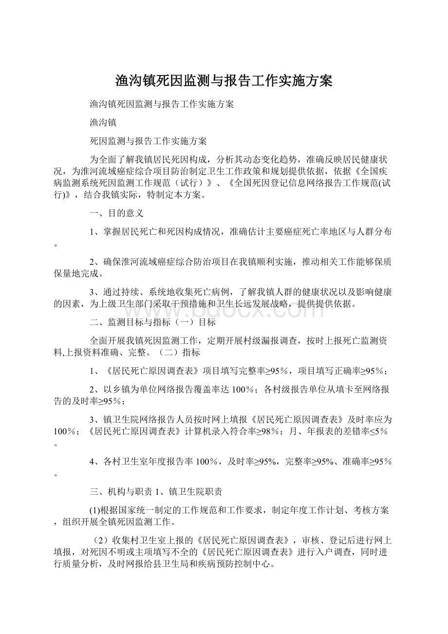 渔沟镇死因监测与报告工作实施方案.docx_第1页