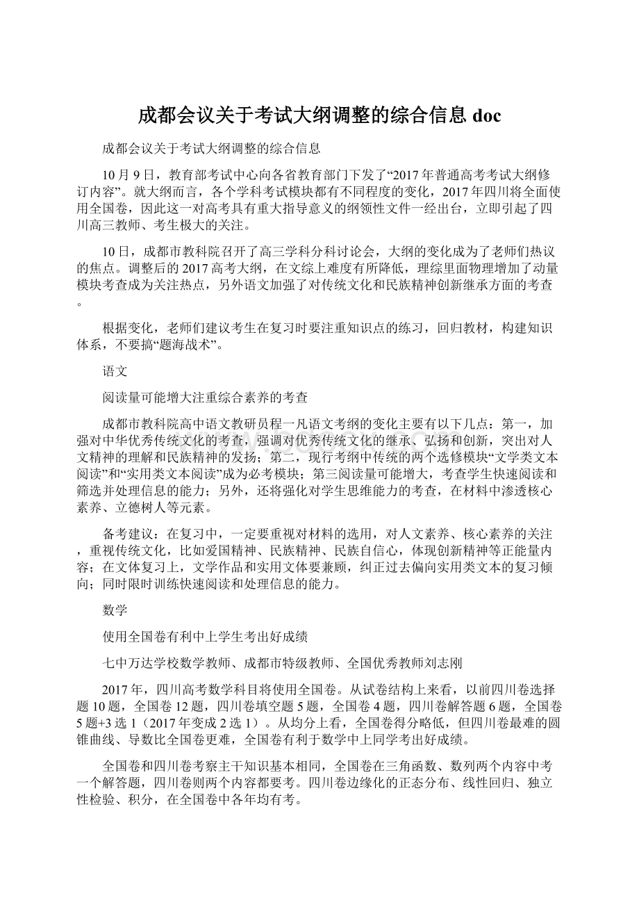 成都会议关于考试大纲调整的综合信息 doc.docx