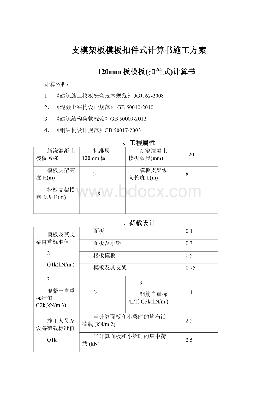 支模架板模板扣件式计算书施工方案Word文档格式.docx