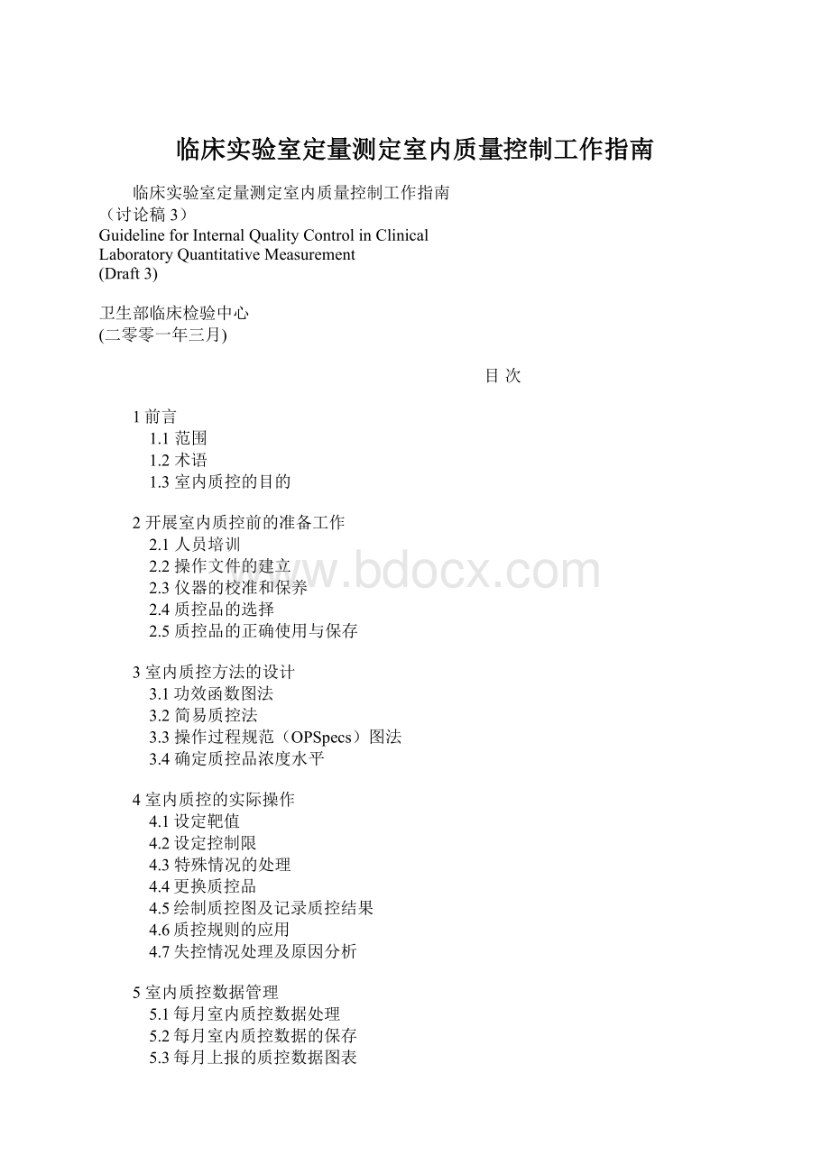 临床实验室定量测定室内质量控制工作指南文档格式.docx