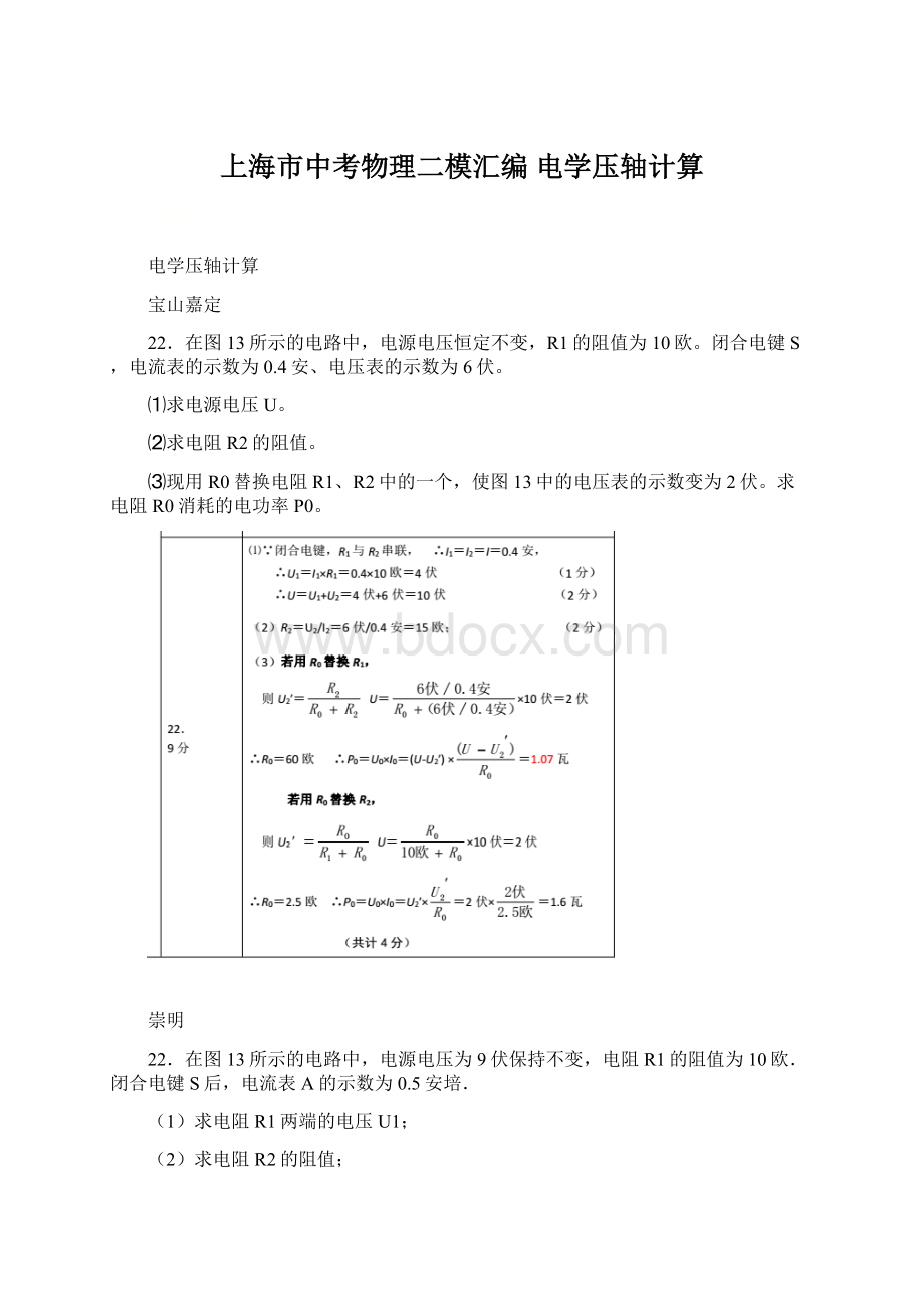 上海市中考物理二模汇编 电学压轴计算Word文件下载.docx_第1页