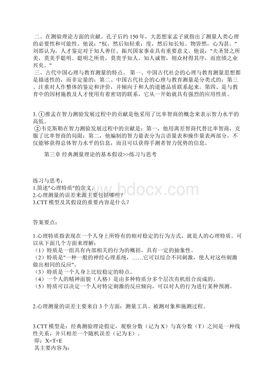 心理测量戴海琦版课后习题答案汇总Word下载.docx_第2页