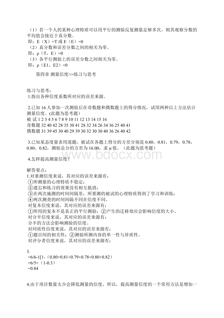 心理测量戴海琦版课后习题答案汇总Word下载.docx_第3页