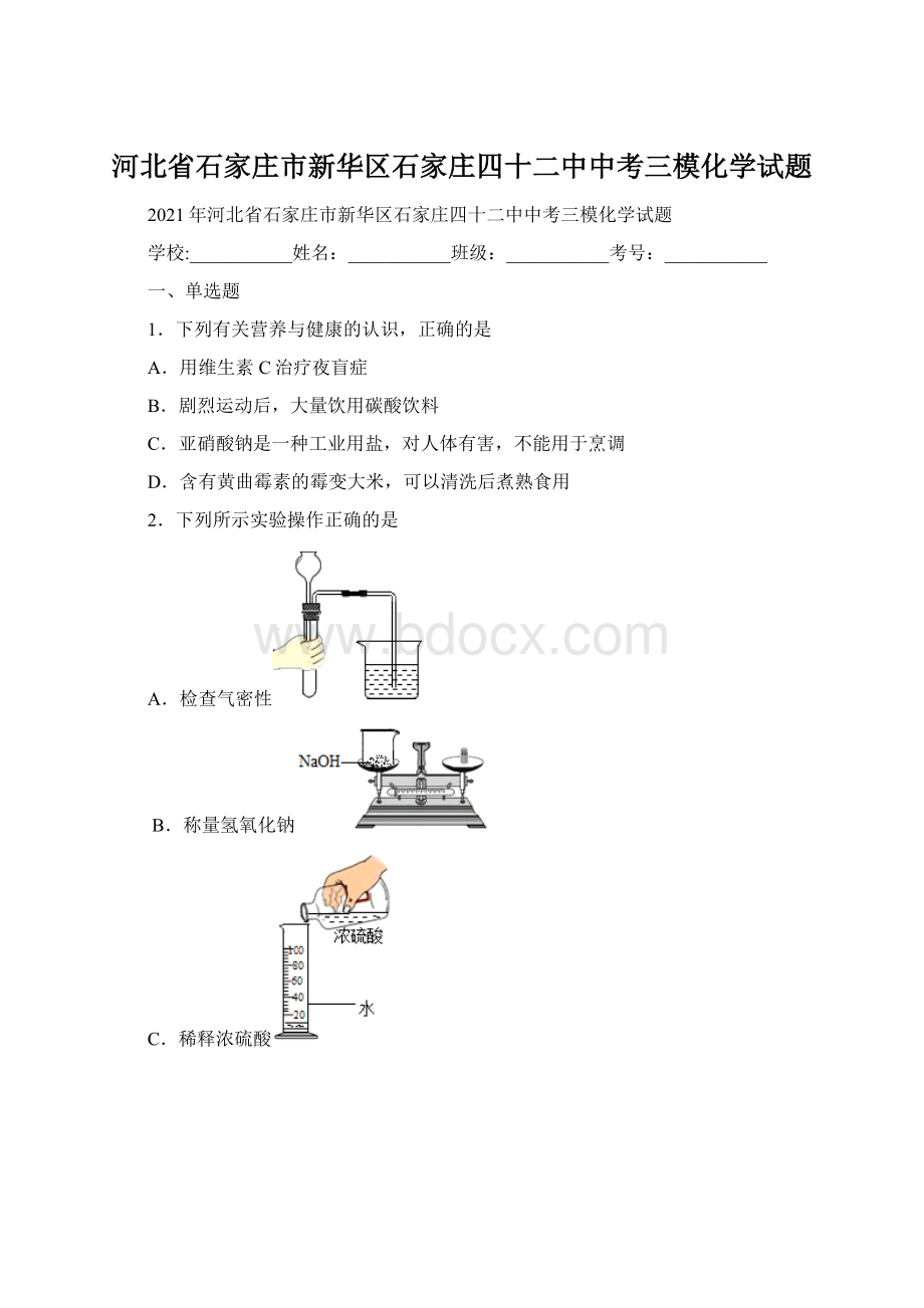 河北省石家庄市新华区石家庄四十二中中考三模化学试题Word下载.docx_第1页