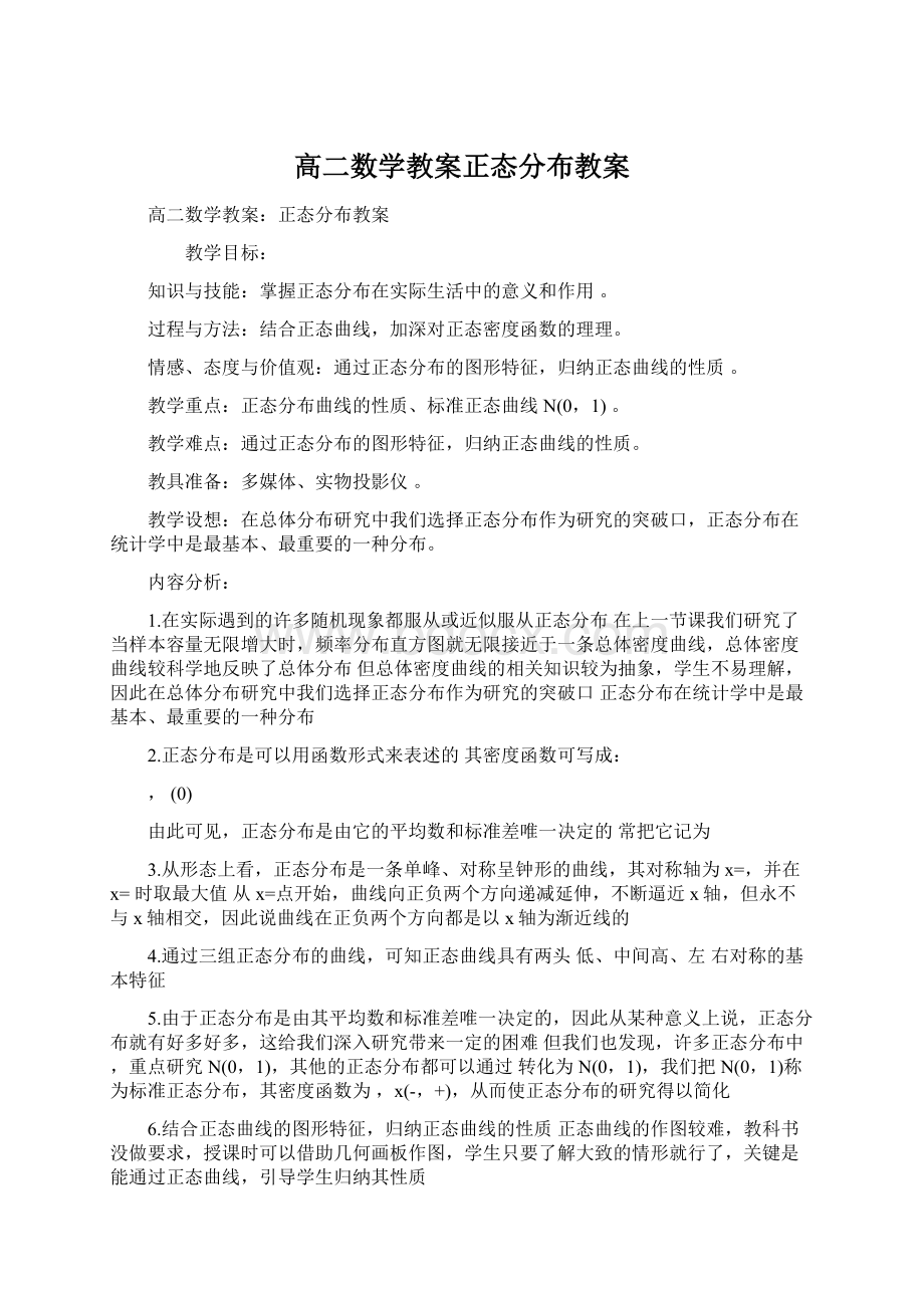 高二数学教案正态分布教案Word文档格式.docx