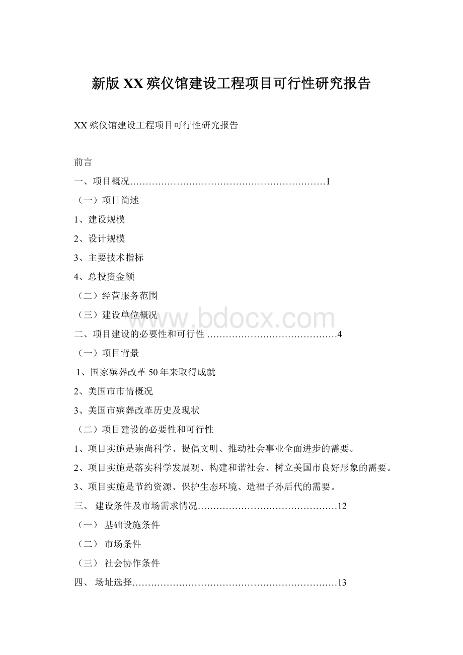 新版XX殡仪馆建设工程项目可行性研究报告Word文档格式.docx