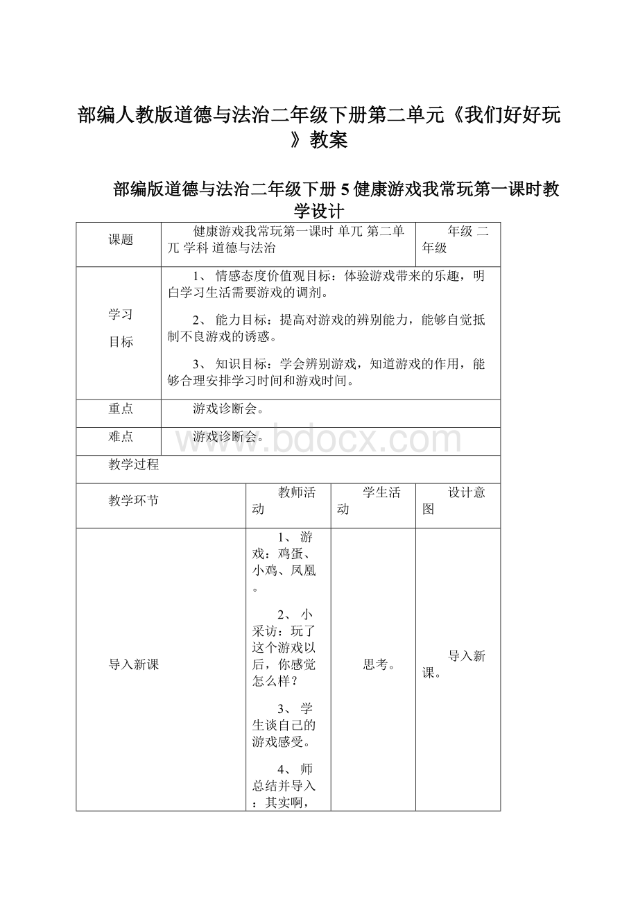 部编人教版道德与法治二年级下册第二单元《我们好好玩》教案Word下载.docx