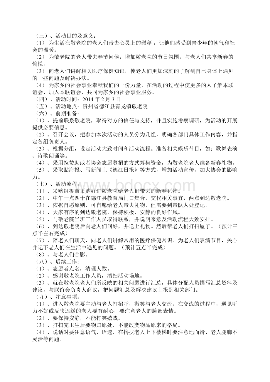 大学生联谊会服务家乡活动策划书精选多篇文档格式.docx_第3页