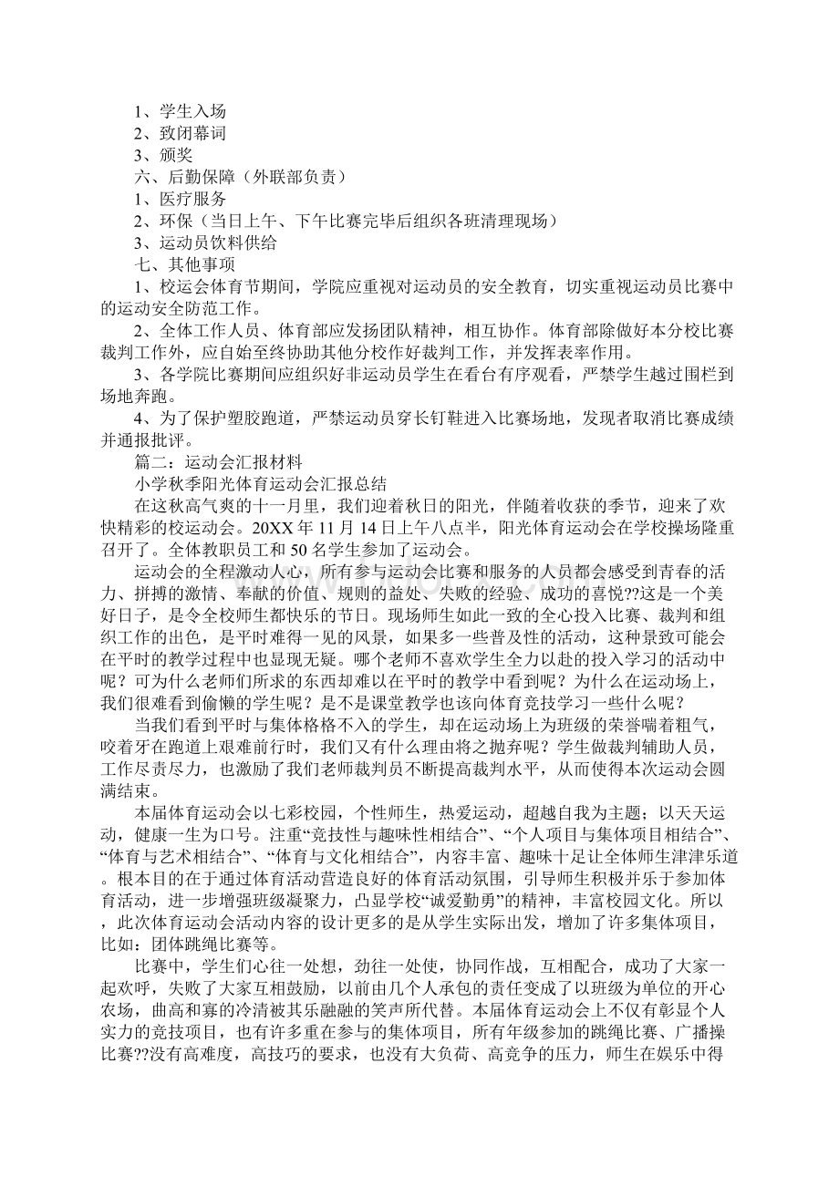 体育运动会筹备工作汇报工作范文.docx_第2页