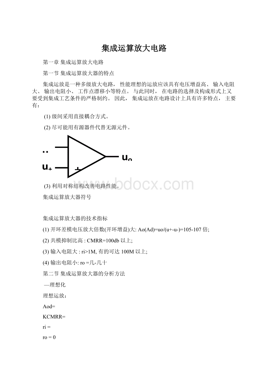 集成运算放大电路Word格式.docx