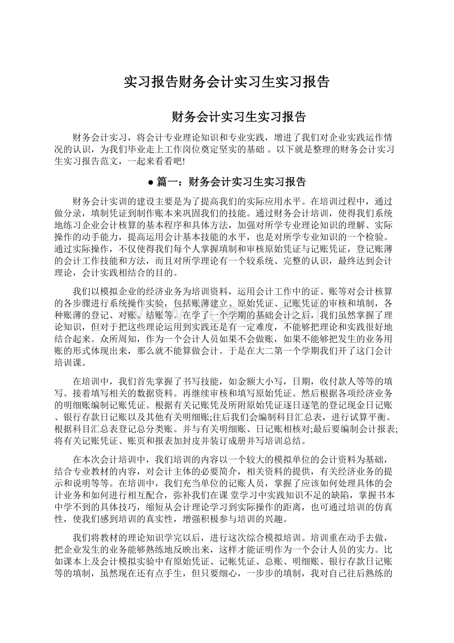 实习报告财务会计实习生实习报告Word文件下载.docx