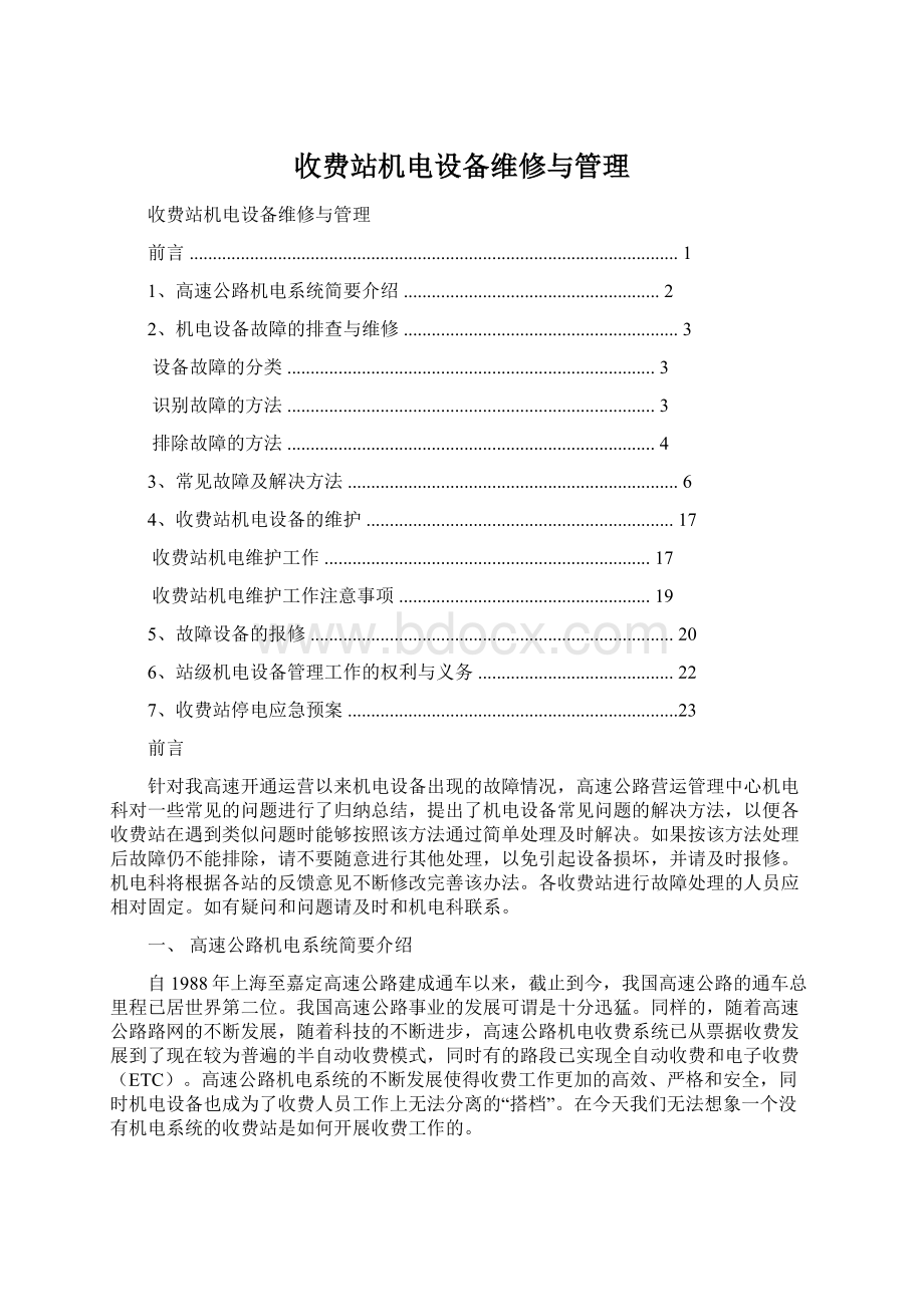 收费站机电设备维修与管理Word文档下载推荐.docx_第1页