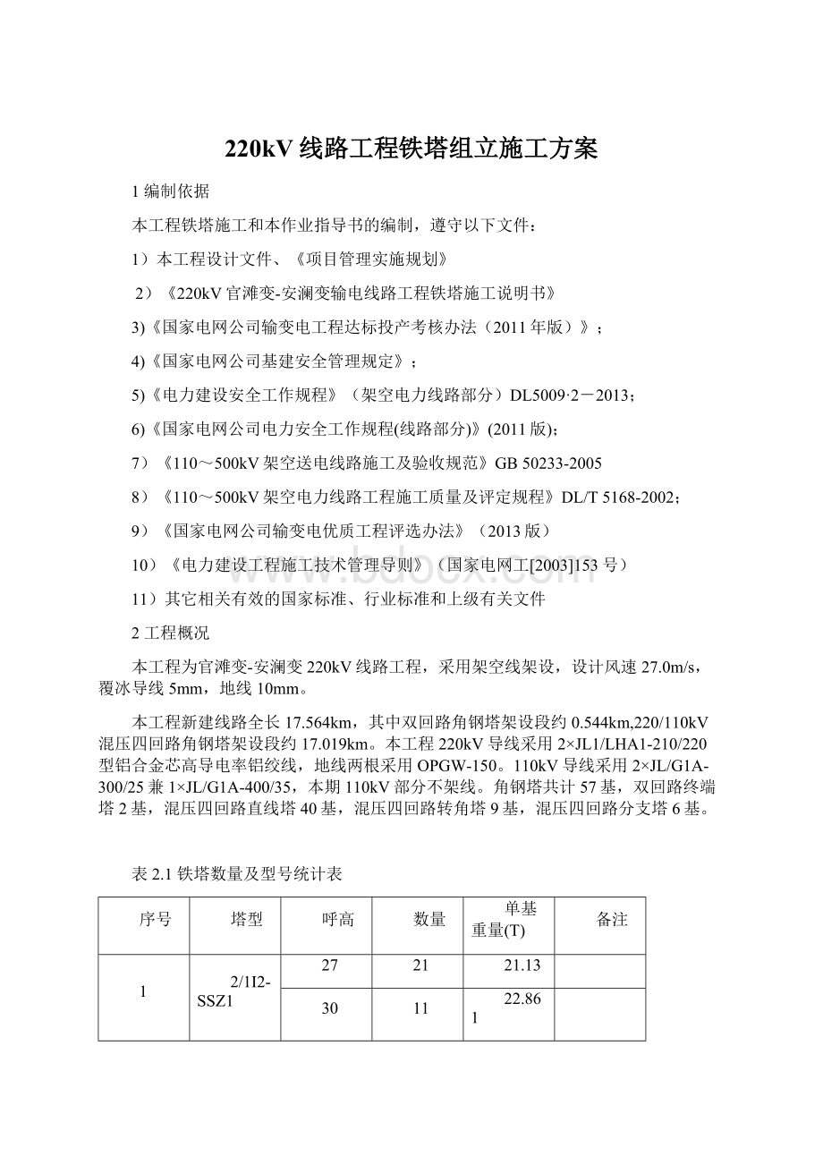 220kV线路工程铁塔组立施工方案Word文件下载.docx_第1页