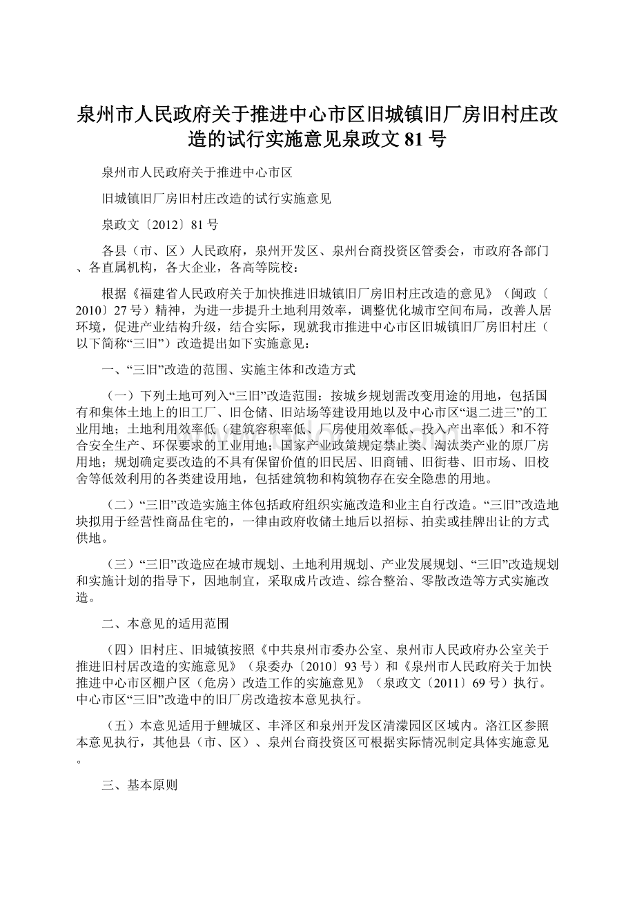 泉州市人民政府关于推进中心市区旧城镇旧厂房旧村庄改造的试行实施意见泉政文81号文档格式.docx