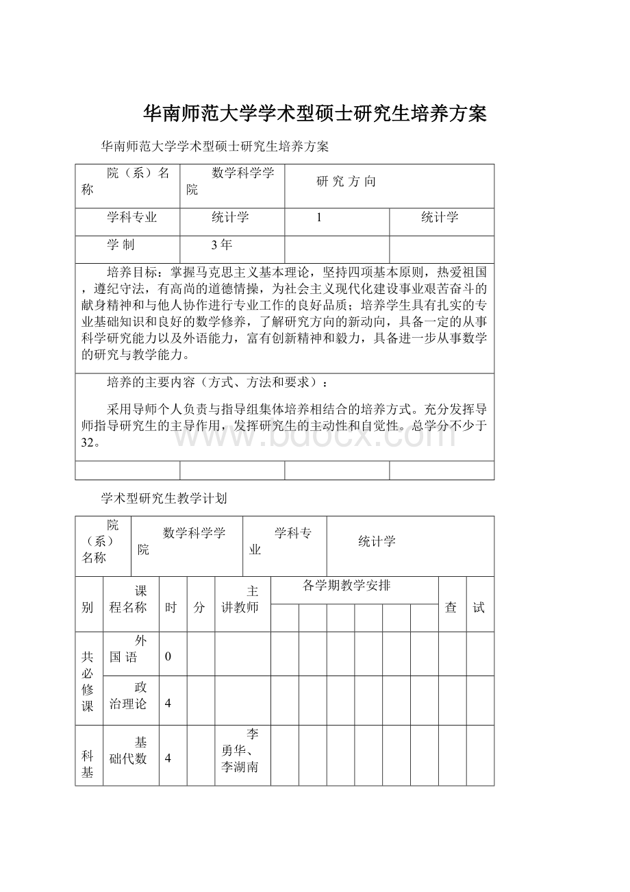 华南师范大学学术型硕士研究生培养方案Word文件下载.docx_第1页