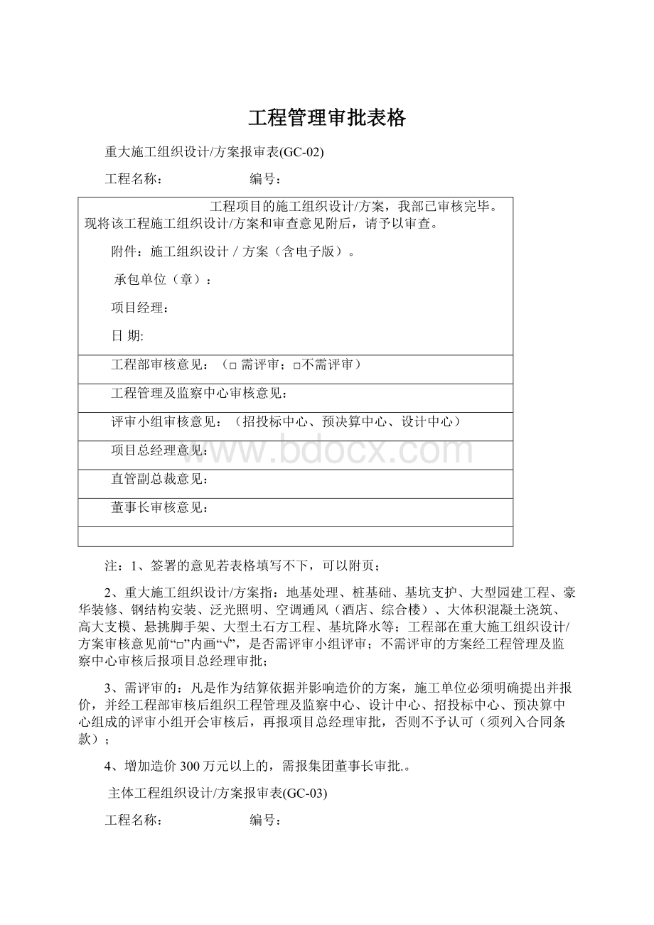 工程管理审批表格.docx_第1页