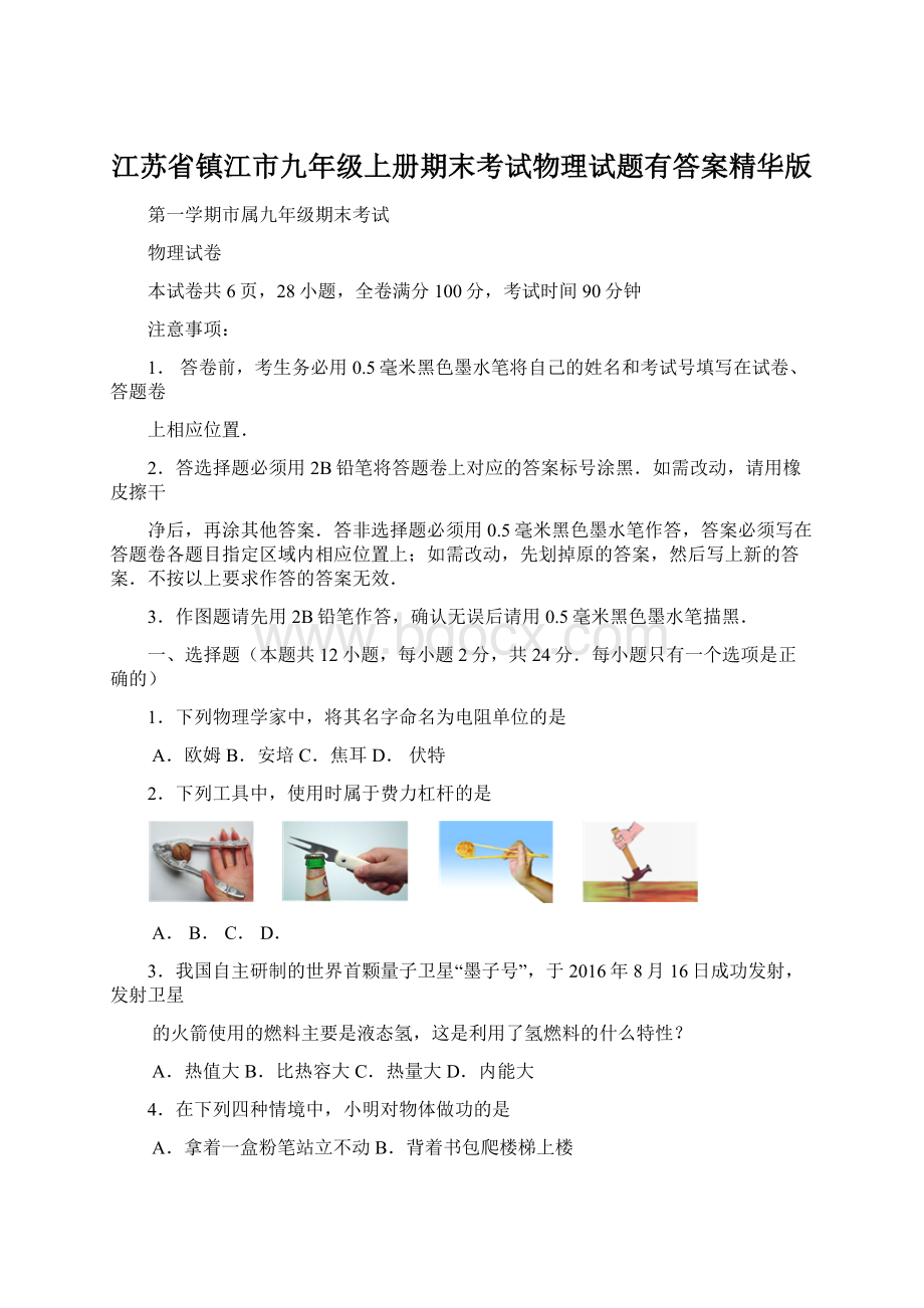 江苏省镇江市九年级上册期末考试物理试题有答案精华版.docx