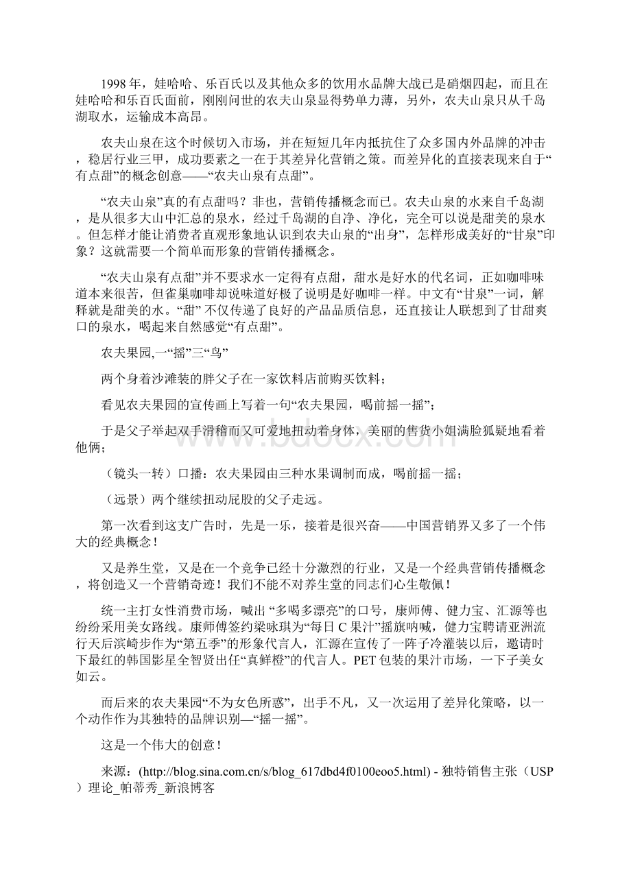 最新独特销售主张USP理论资料Word文件下载.docx_第3页