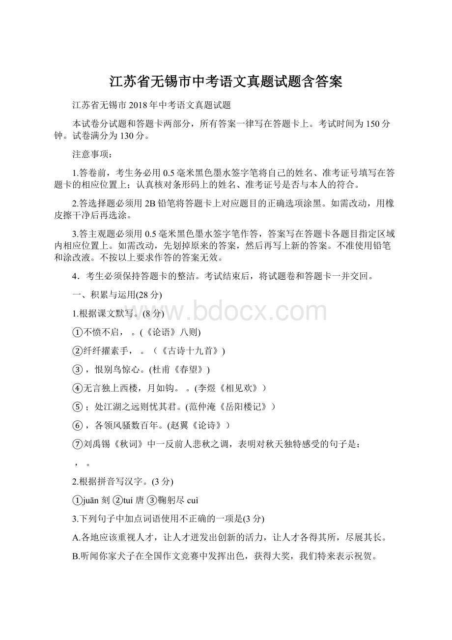 江苏省无锡市中考语文真题试题含答案文档格式.docx
