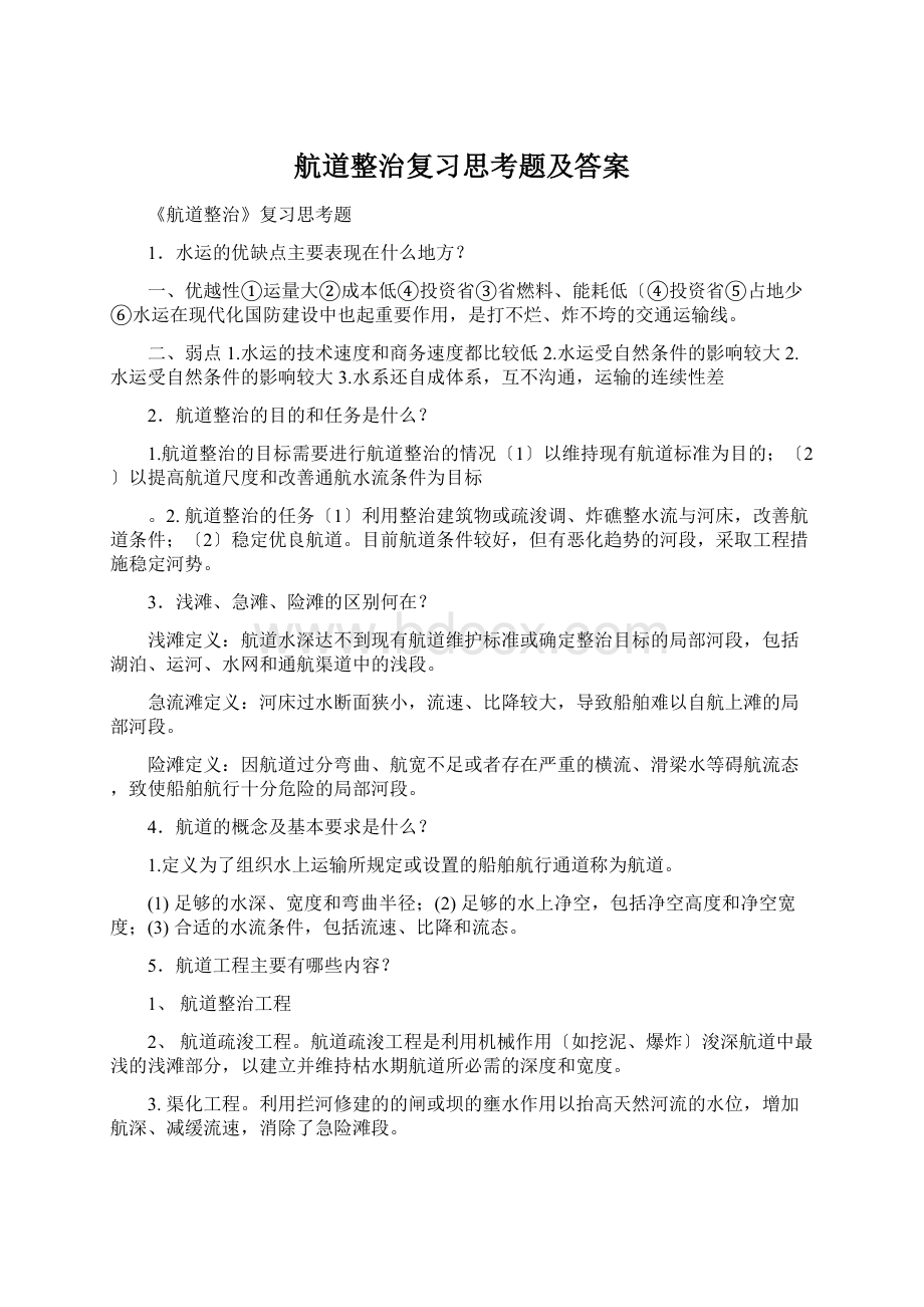 航道整治复习思考题及答案文档格式.docx_第1页