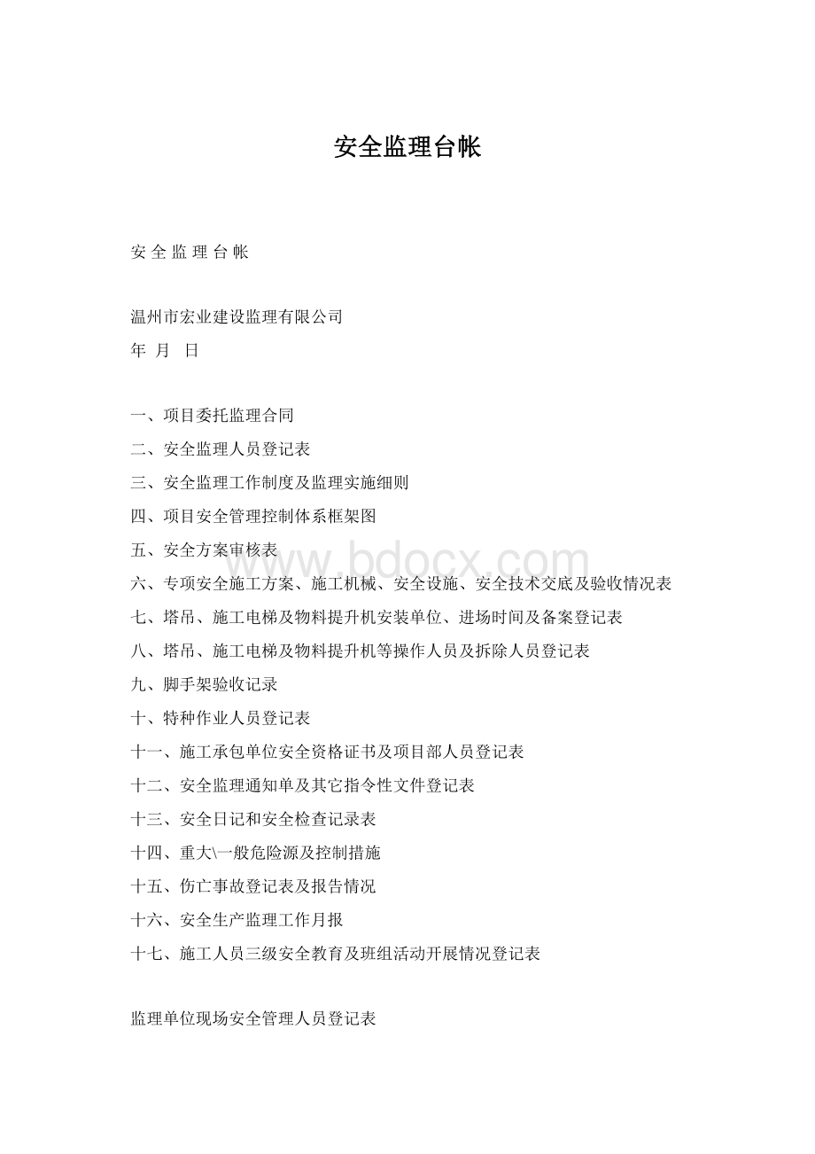 安全监理台帐Word文件下载.docx