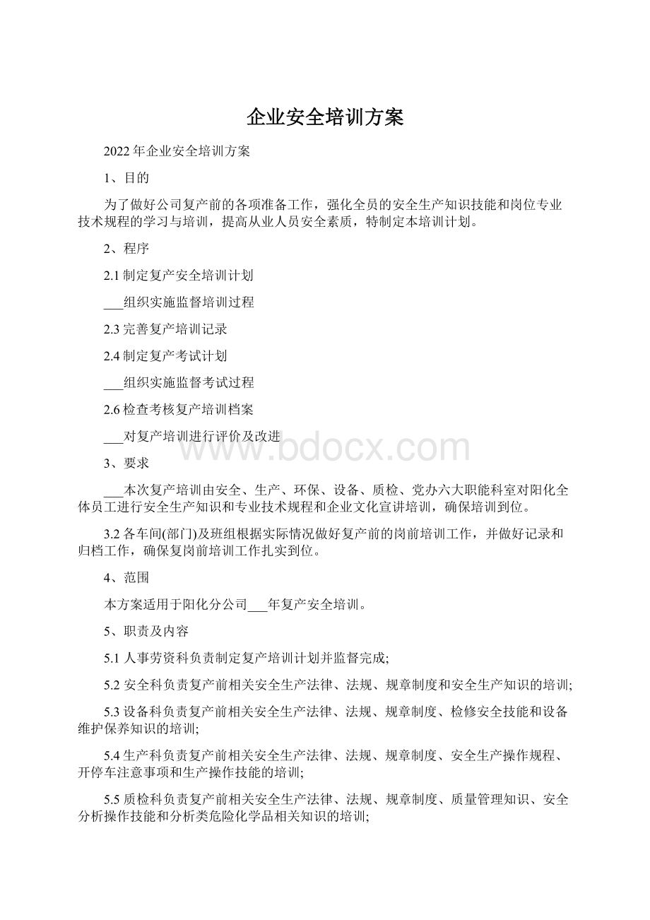 企业安全培训方案.docx_第1页