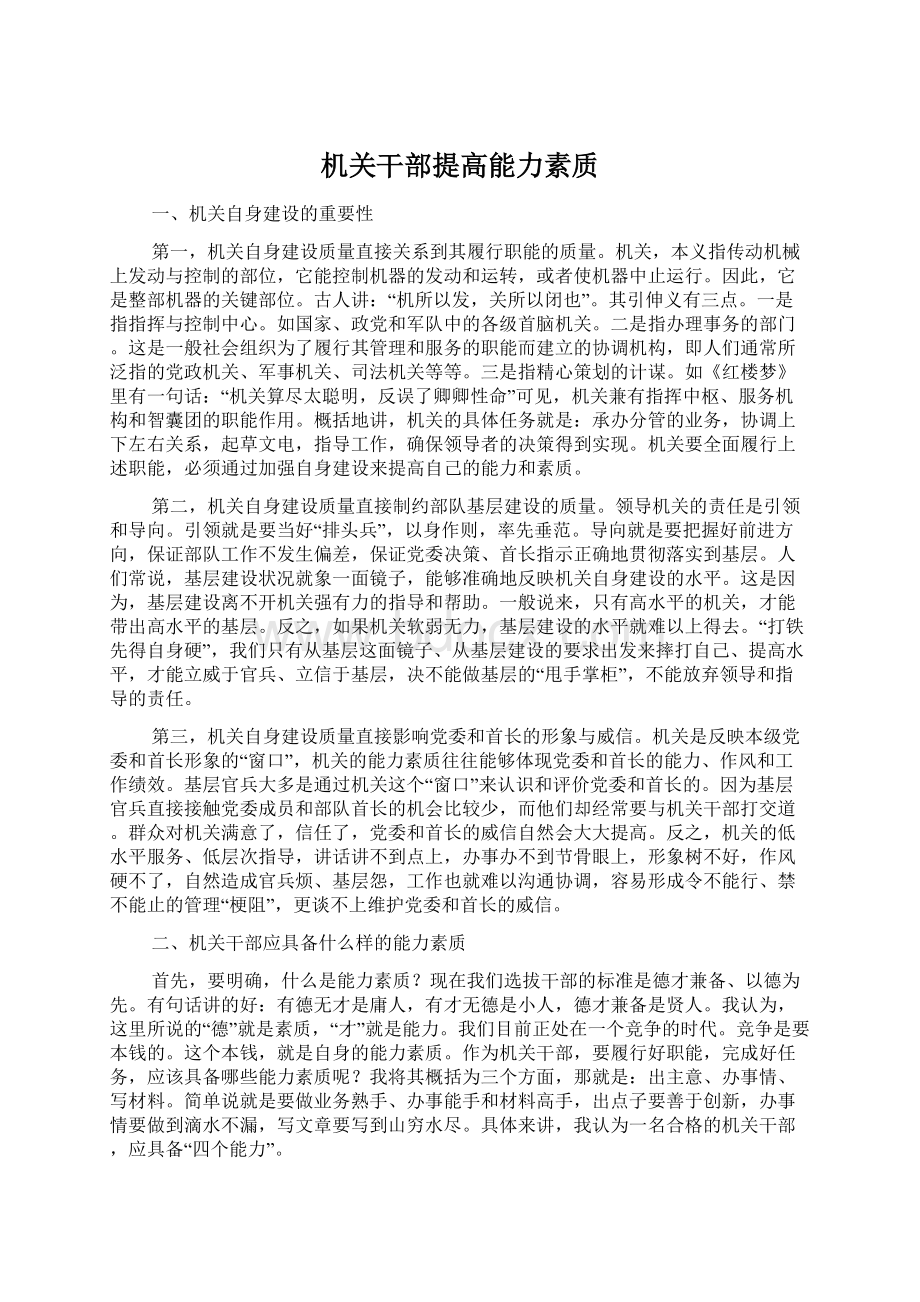 机关干部提高能力素质Word格式文档下载.docx