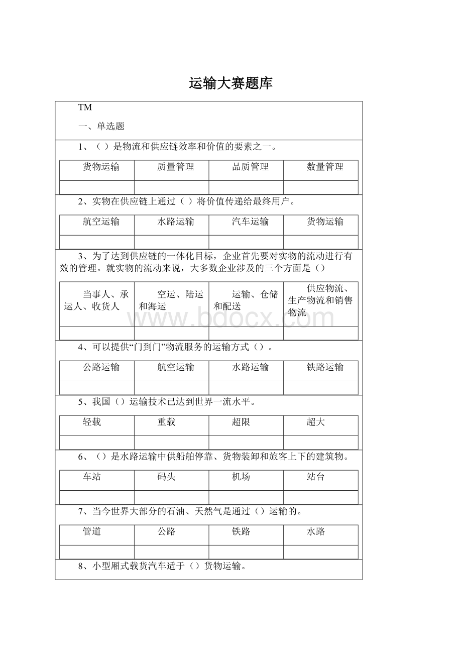 运输大赛题库文档格式.docx_第1页