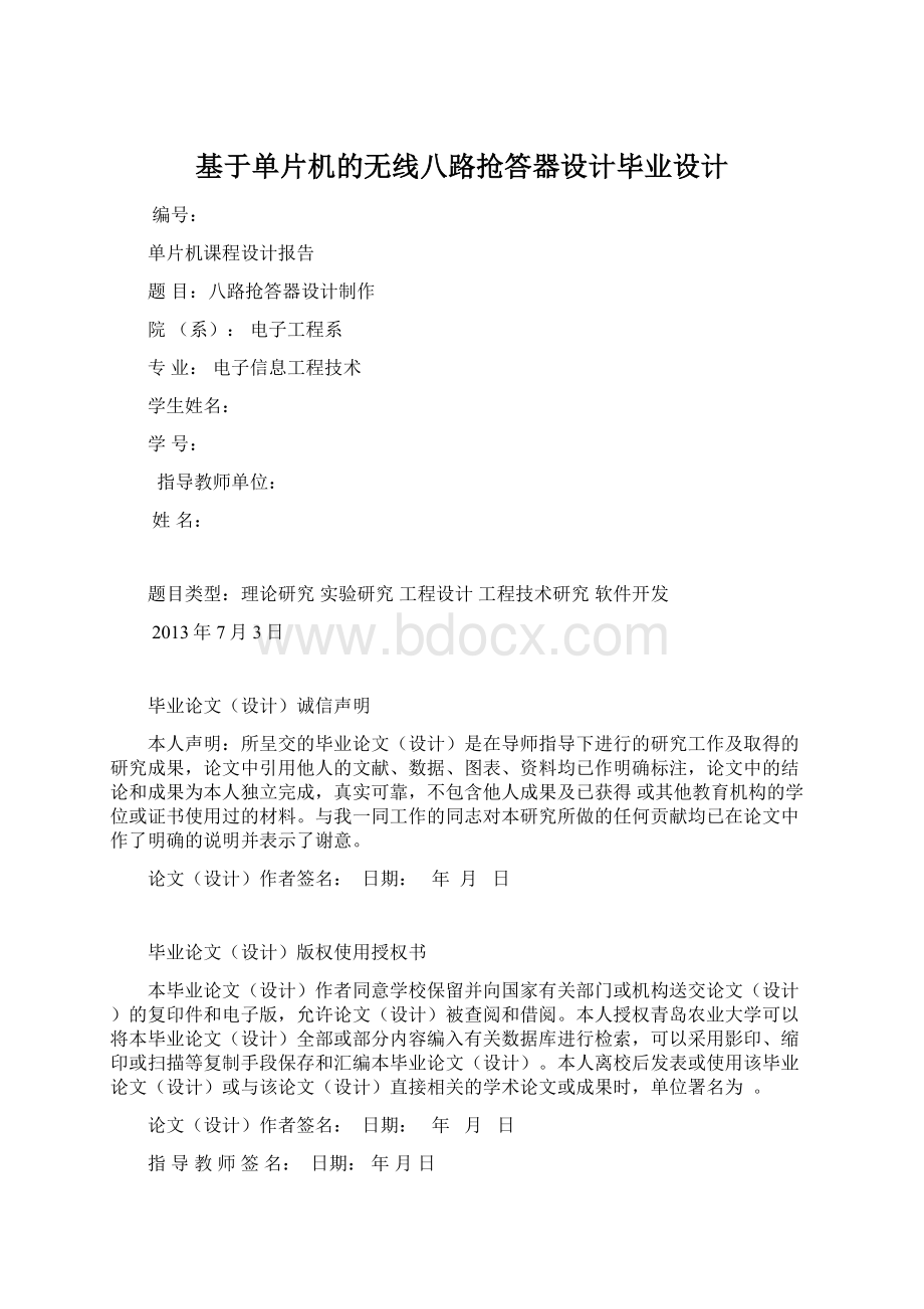 基于单片机的无线八路抢答器设计毕业设计.docx_第1页