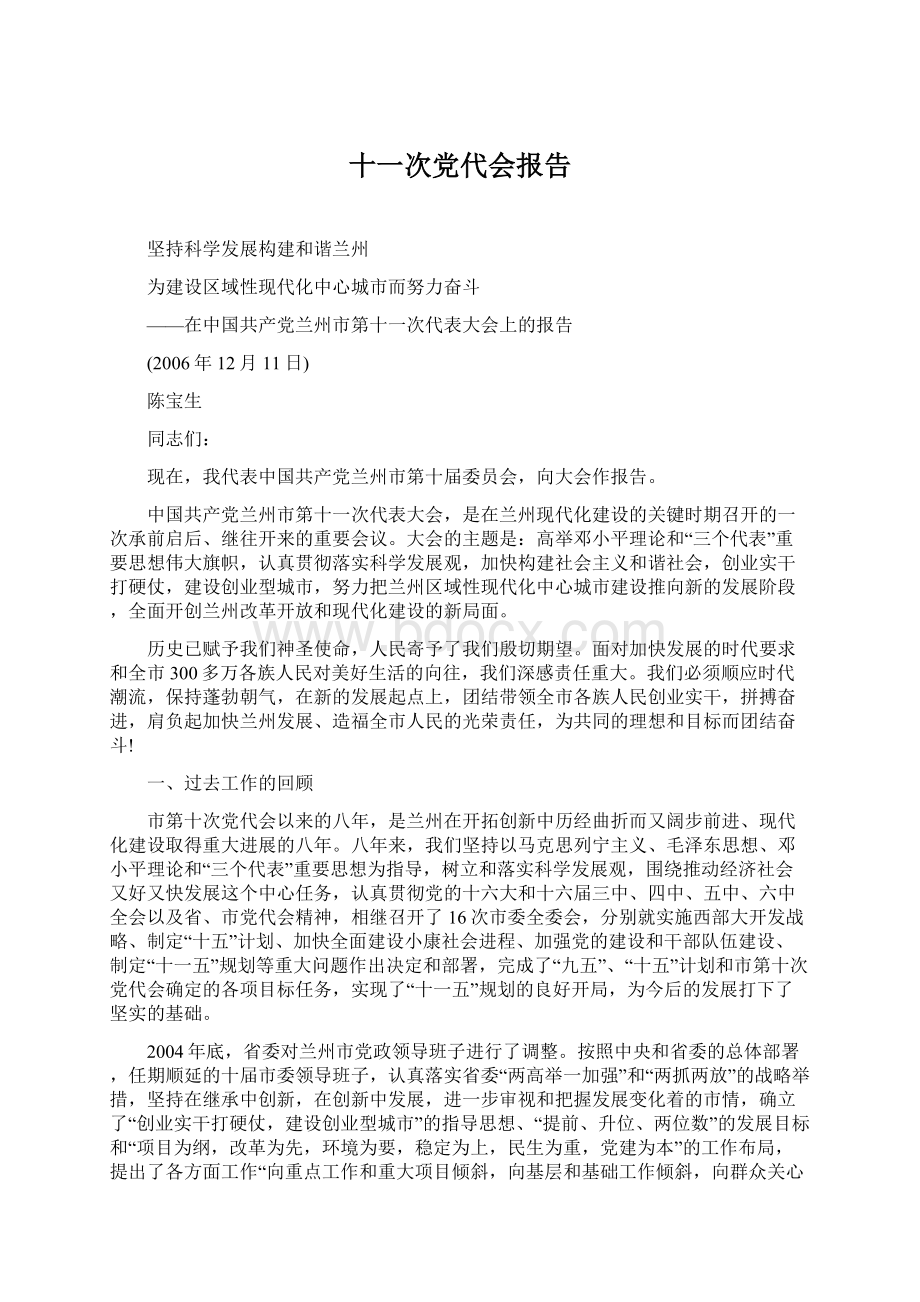 十一次党代会报告文档格式.docx_第1页