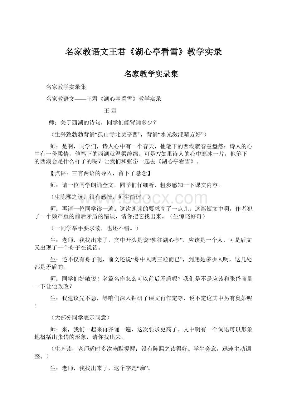 名家教语文王君《湖心亭看雪》教学实录Word文档下载推荐.docx