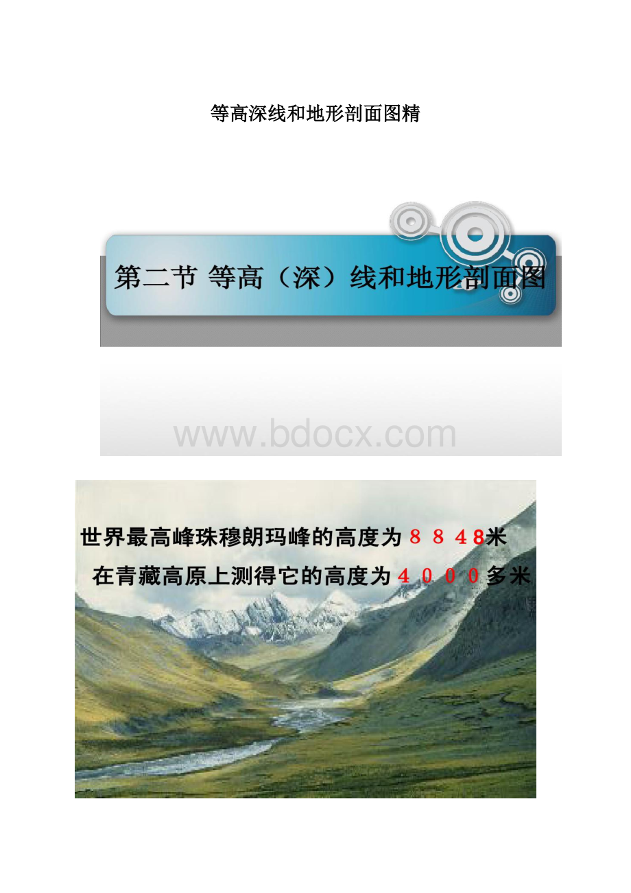 等高深线和地形剖面图精Word格式.docx